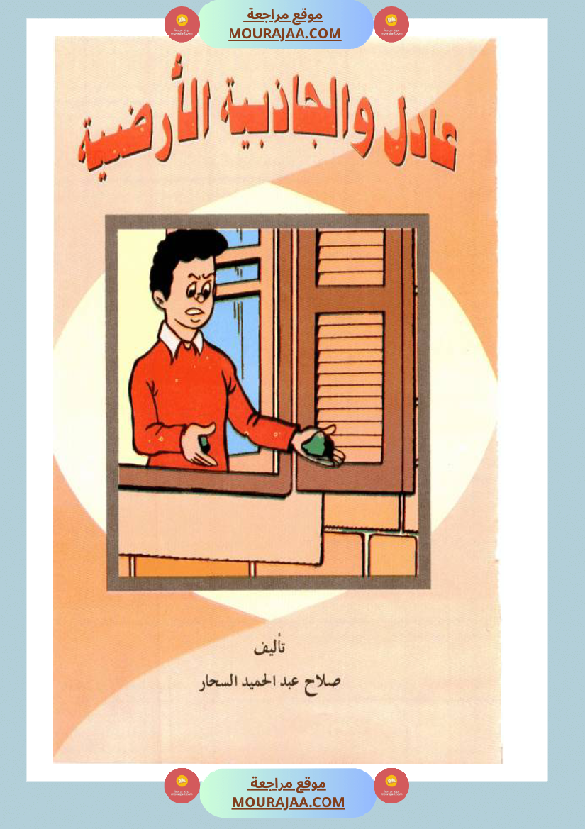 عادل-و-الجاذبية-الأرضية